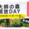 【流山イベント】大畔の森開放DAY 2026春｜子どもと自然遊びを満喫！