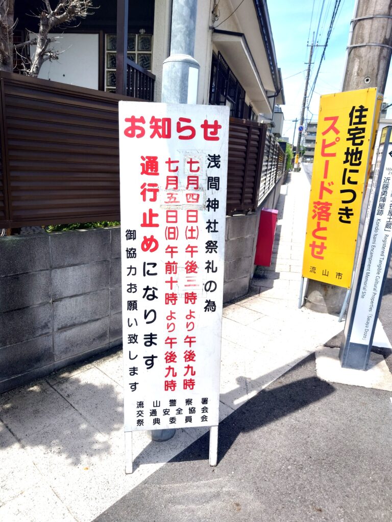 【2026】流山浅間神社例大祭｜神輿宮出し・出店・交通規制・アクセス情報