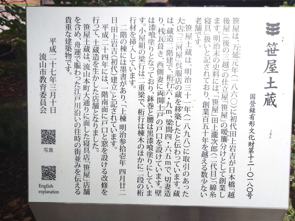 流山本町にある国登録有形文化財・笹屋土蔵の歴史を紹介する案内板