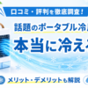 【SHIBUMIエアコンの口コミ】Ryo Coolerは冷えない？実際の評判とメリット・デメリットを解説