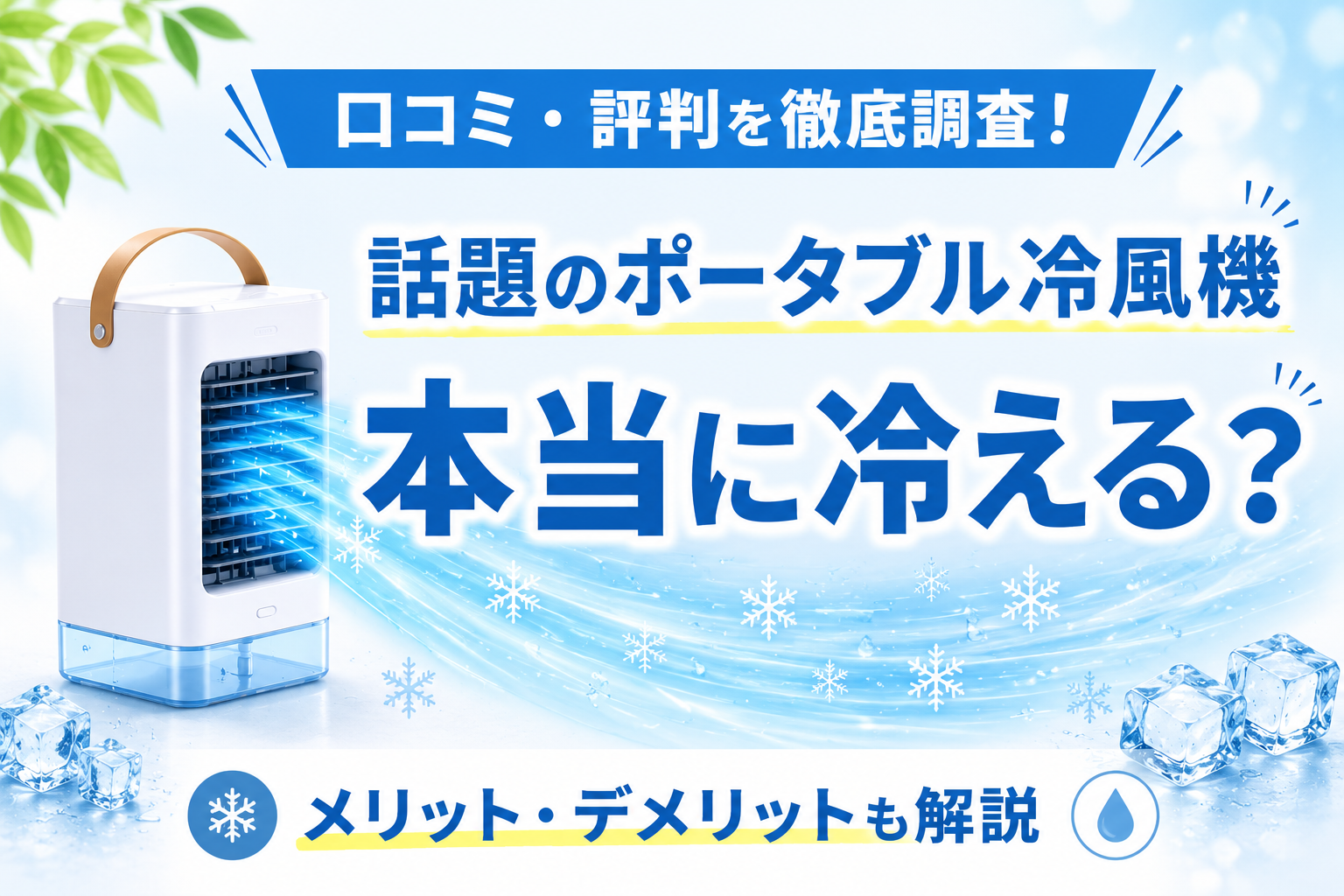 【SHIBUMIエアコンの口コミ】Ryo Coolerは冷えない？実際の評判とメリット・デメリットを解説