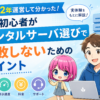 ブログ2年運営して分かった！初心者がレンタルサーバ選びで失敗しないためのポイント