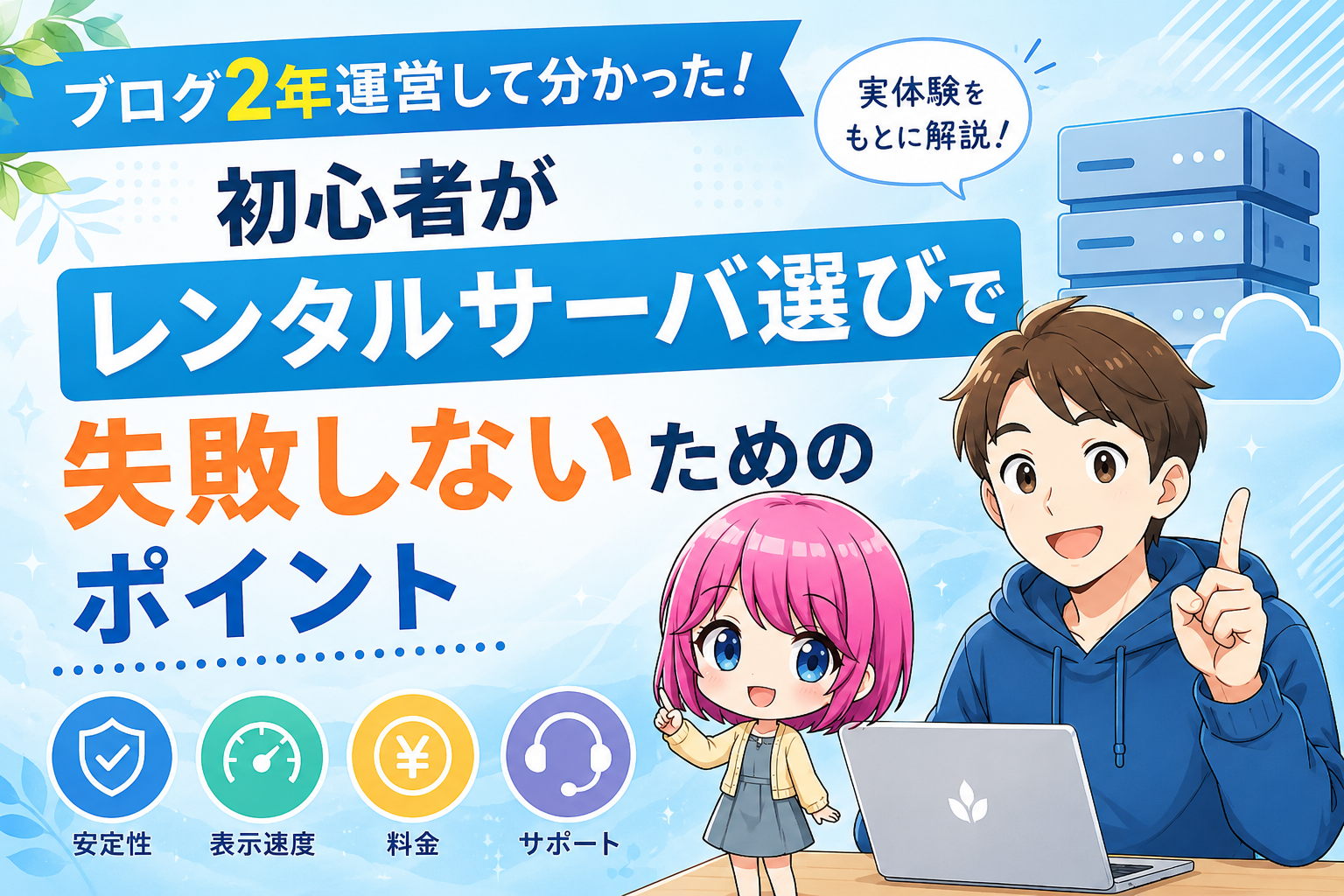 ブログ2年運営して分かった！初心者がレンタルサーバ選びで失敗しないためのポイント