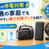 【停電時の暑さ対策】普通の家庭でも準備しやすい備え＆便利グッズまとめ