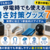 【2026】停電時でも使える暑さ対策グッズ7選｜夏の停電に備える家庭向けアイテム
