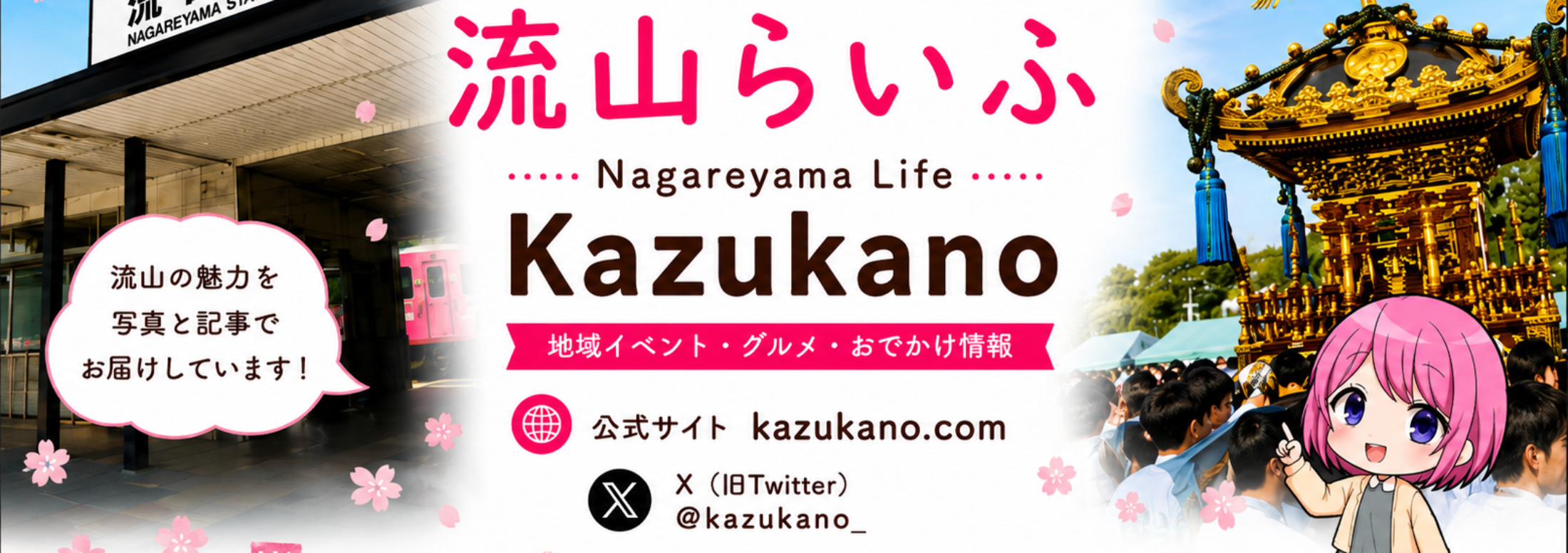 流山らいふ「Kazukano」のメインビジュアル。流鉄や神輿、オリジナルキャラクターを使い、流山の魅力を写真と記事で紹介する地域イベント・グルメ・お出かけ情報サイト。公式サイト：kazukano.com（X：@kazukano_）
