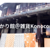 【流山】あかり館＠雑貨Konoconoのカフェでゆっくり♪【本町通り観光マップ付き】