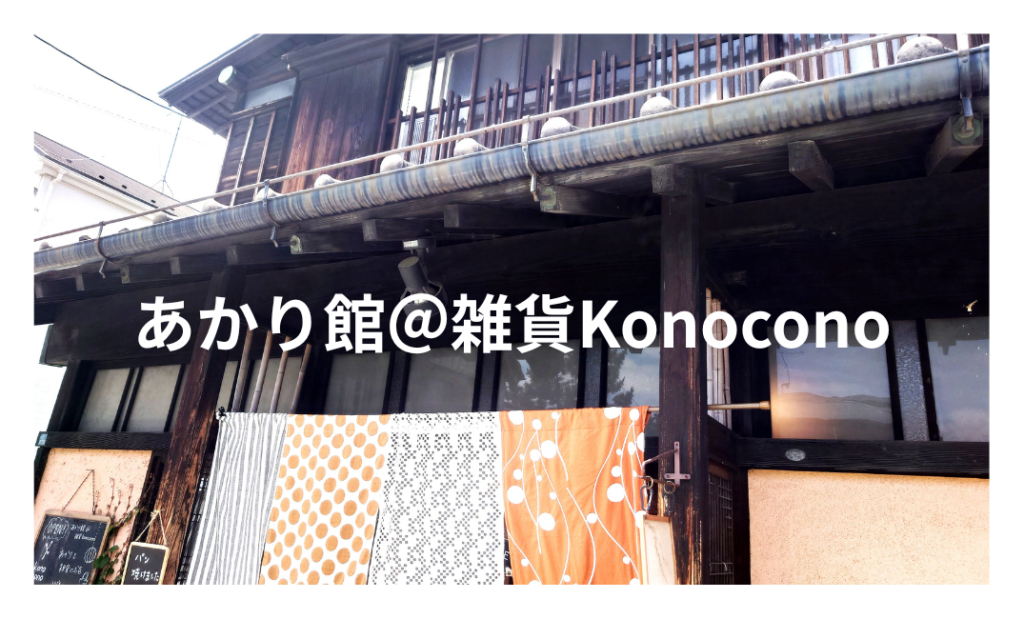 【流山】あかり館＠雑貨Konoconoのカフェでゆっくり♪【本町通り観光マップ付き】