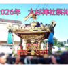 【流山イベント】大杉神社祭礼2026｜江戸時代の神輿が本町を渡御【夏祭り】