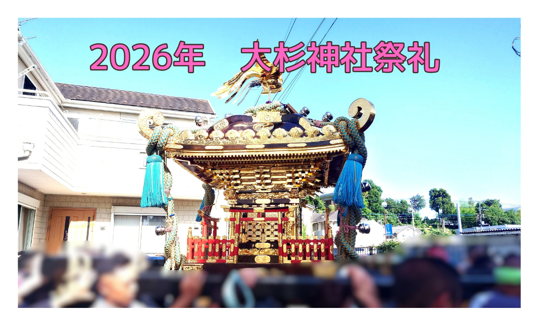 【流山イベント】大杉神社祭礼2026｜江戸時代の神輿が本町を渡御【夏祭り】