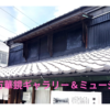 【流山本町】レトロ建築の中で万華鏡体験！写真映えスポットを紹介