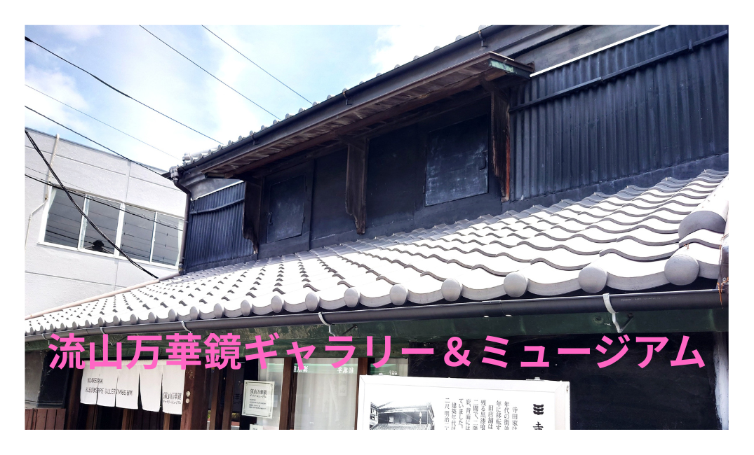 【流山本町】レトロ建築の中で万華鏡体験！写真映えスポットを紹介