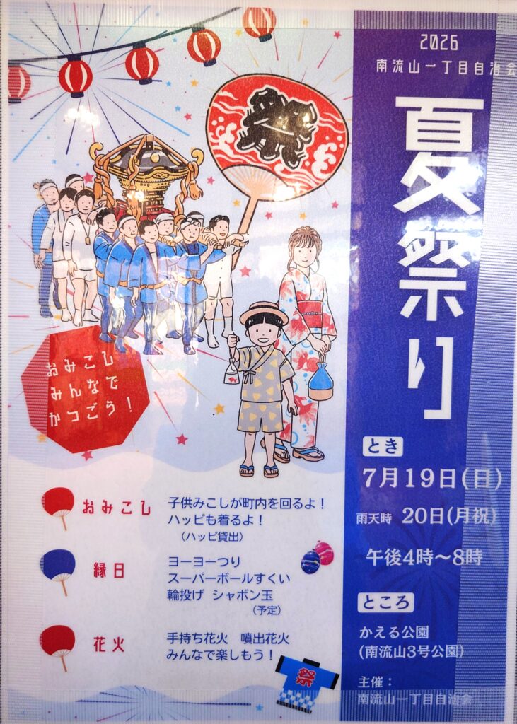 【2026】南流山一丁目自治会 夏祭り｜かえる公園で子ども神輿・縁日・花火を楽しもう！