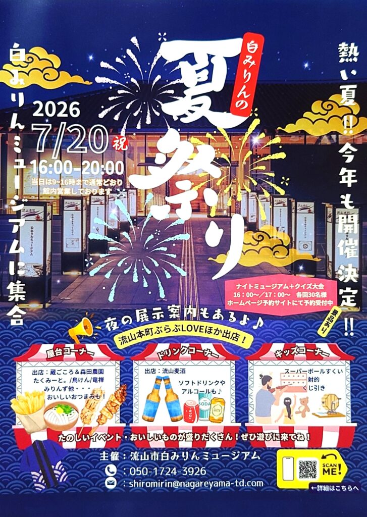 【2026】白みりんミュージアム夏祭り|ナイトミュージアム・屋台・クイズ大会を楽しもう!