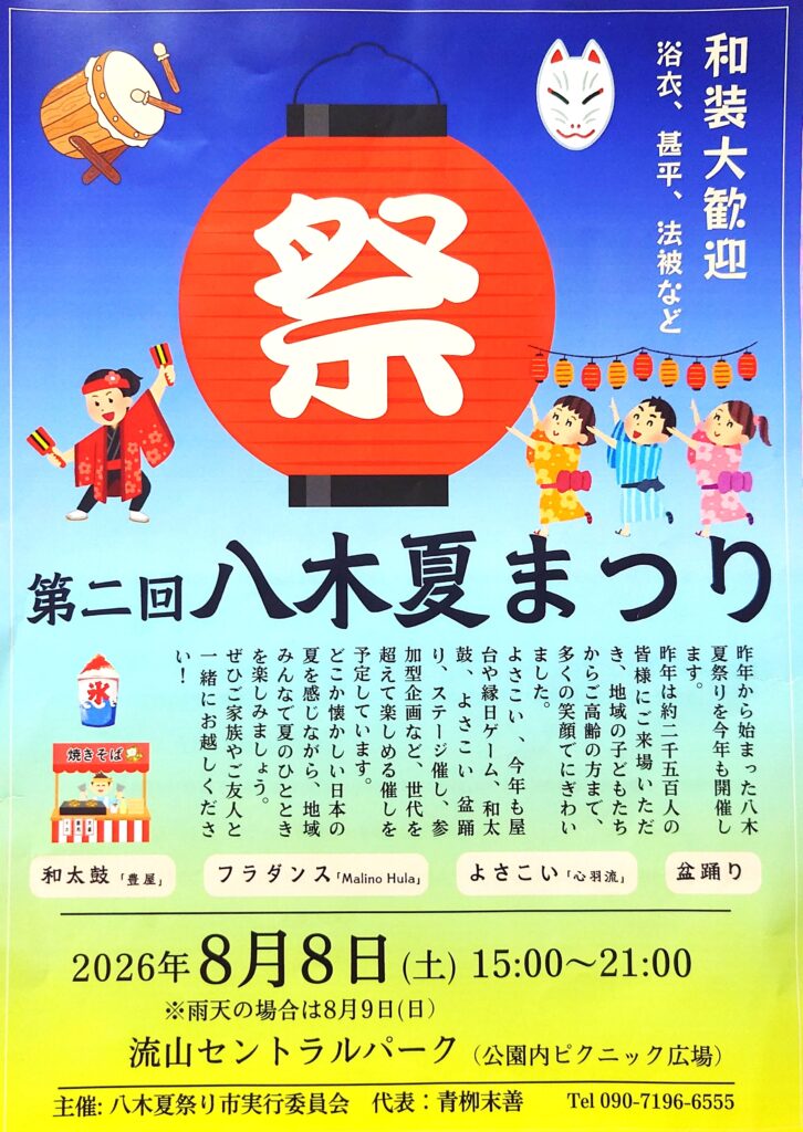 【2026】第2回八木夏まつり|流山セントラルパークで開催!日時・会場・アクセス情報