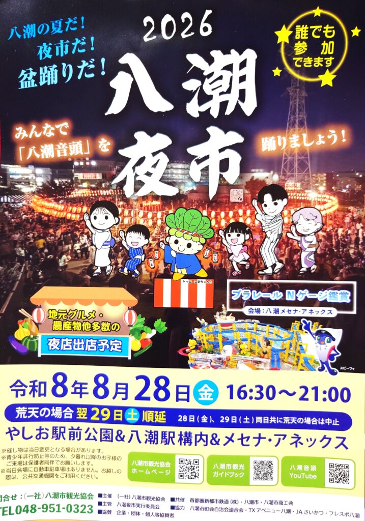 【2026】八潮夜市|開催日時・屋台・盆踊り・アクセス情報まとめ