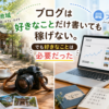 ブログは好きなことだけ書いても稼げない。でも好きなことは必要だった【2年間運営して分かったこと】