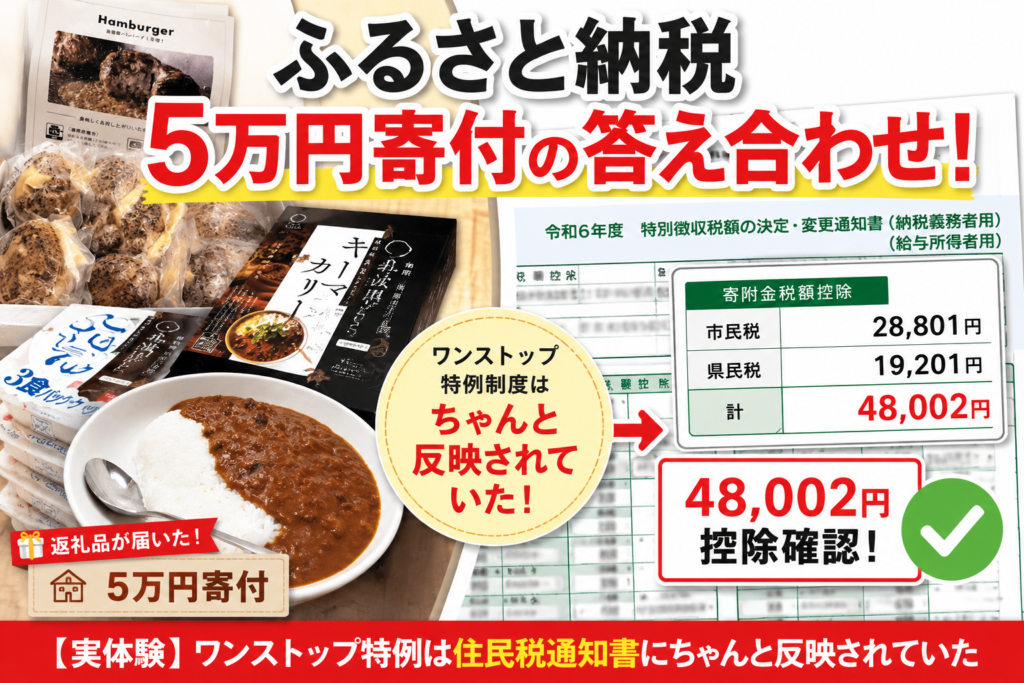 【実体験】ふるさと納税5万円寄付の答え合わせ！ワンストップ特例は住民税通知書にちゃんと反映されていた