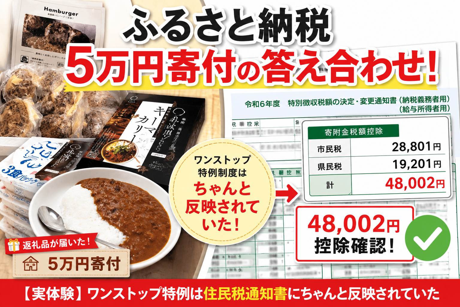 【実体験】ふるさと納税5万円寄付の答え合わせ！ワンストップ特例は住民税通知書にちゃんと反映されていた