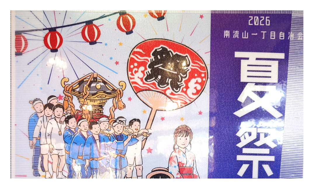 【2026】南流山一丁目自治会 夏祭り｜かえる公園で子ども神輿・縁日・花火を楽しもう！