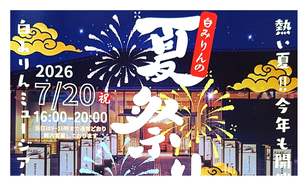 【2026】白みりんミュージアム夏祭り｜ナイトミュージアム・屋台・クイズ大会を楽しもう！
