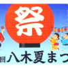 【2026】第2回八木夏まつり｜流山セントラルパークで開催！日時・会場・アクセス情報