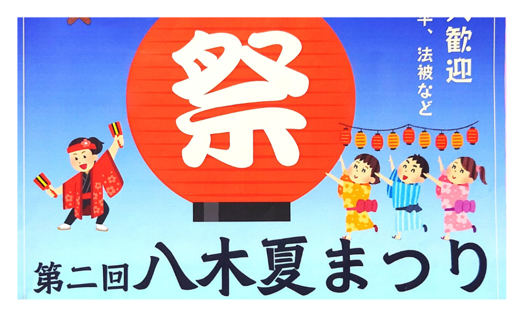 【2026】第2回八木夏まつり｜流山セントラルパークで開催！日時・会場・アクセス情報