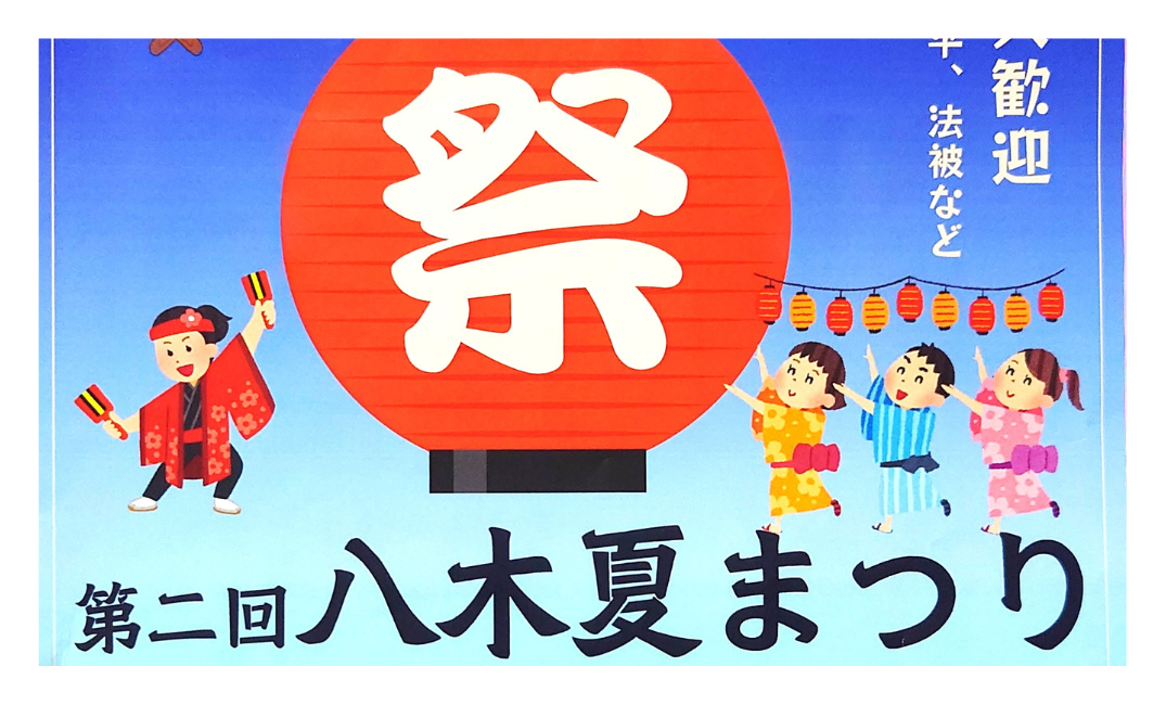 【2026】第2回八木夏まつり｜流山セントラルパークで開催！日時・会場・アクセス情報