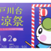 【2026】第64回 江戸川台納涼祭｜日程・出店・盆踊り・アクセス・商店街の魅力を紹介