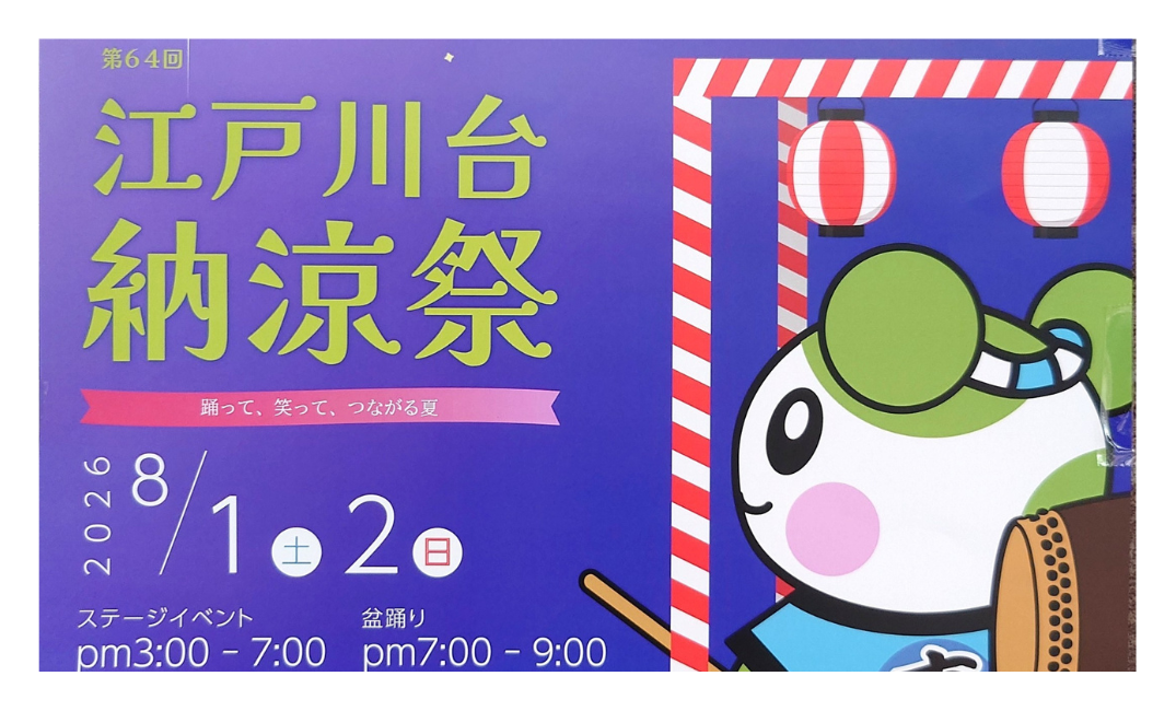 【2026】第64回 江戸川台納涼祭｜日程・出店・盆踊り・アクセス・商店街の魅力を紹介