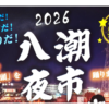 【2026】八潮夜市｜開催日時・屋台・盆踊り・アクセス情報まとめ