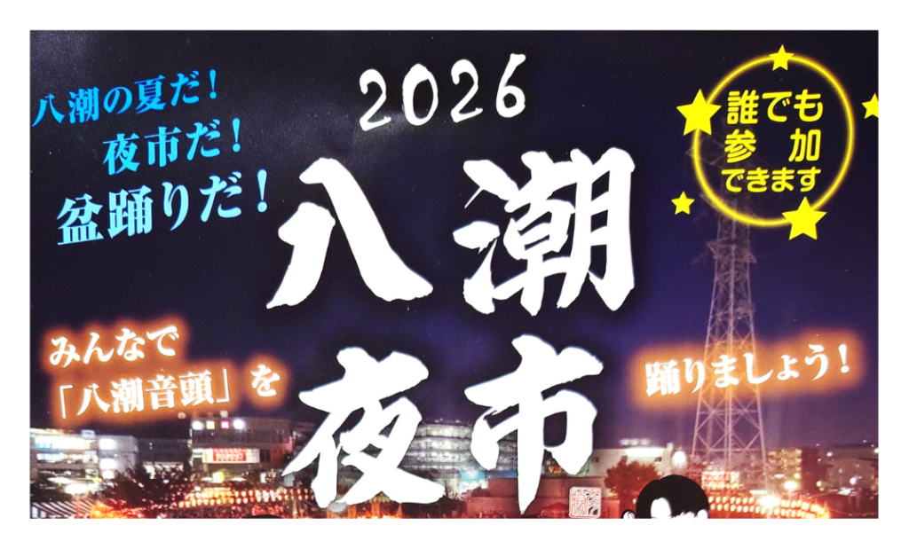 【2026】八潮夜市|開催日時・屋台・盆踊り・アクセス情報まとめ