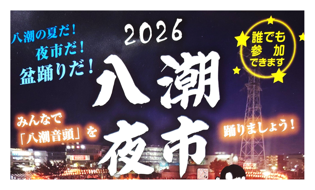 【2026】八潮夜市｜開催日時・屋台・盆踊り・アクセス情報まとめ