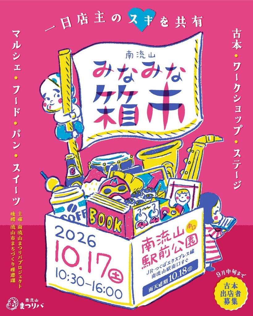 【2026年】南流山みなみな箱市が10月17日開催！古本・マルシェ・グルメが駅前に集合