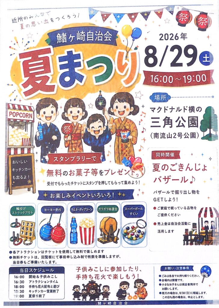 【2026】鰭ヶ崎自治会 夏まつり|開催日時・キッチンカー・イベント・会場情報まとめ