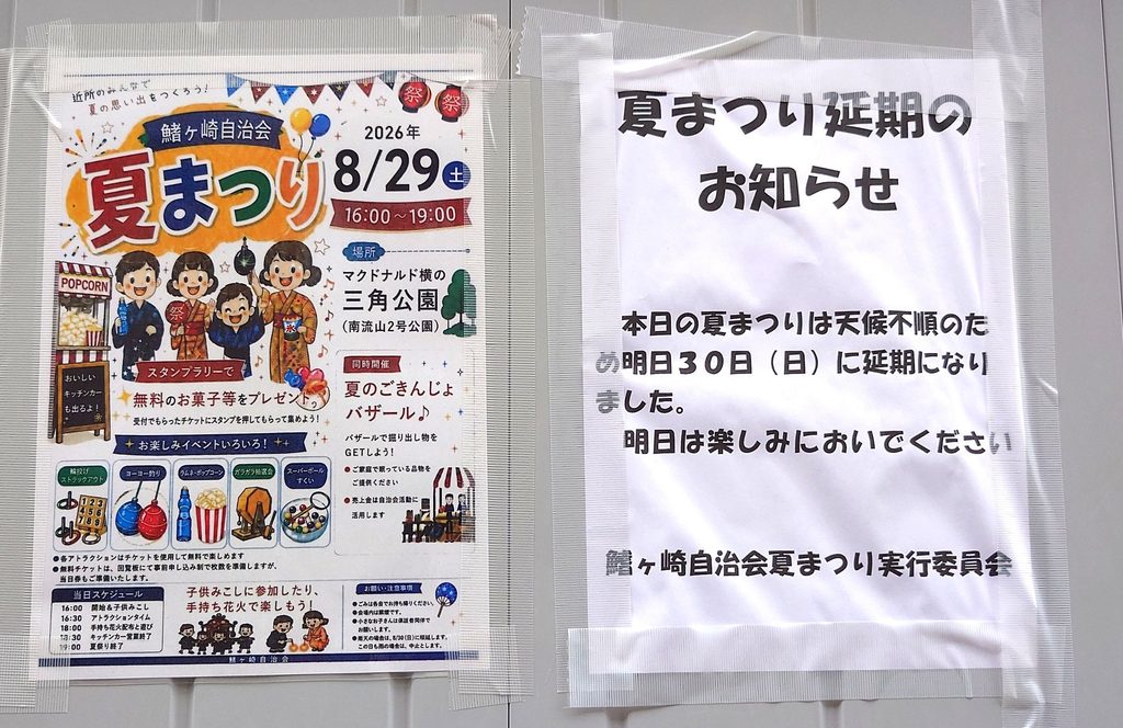 【2026】鰭ヶ崎自治会 夏まつり｜開催日時・キッチンカー・イベント・会場情報まとめ