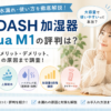 【2026年最新】EXDASH加湿器の口コミは？水漏れ・使い方や特徴を徹底調査