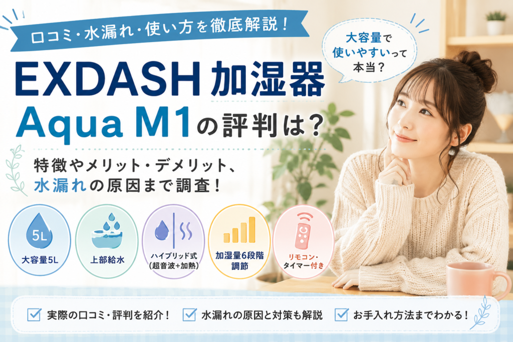 【2026年最新】EXDASH加湿器の口コミは？水漏れ・使い方や特徴を徹底調査