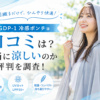 LGDP-1冷感ポンチョの口コミは？本当に涼しいのか評判を調査