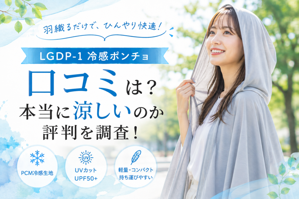 LGDP-1冷感ポンチョの口コミは？本当に涼しいのか評判を調査