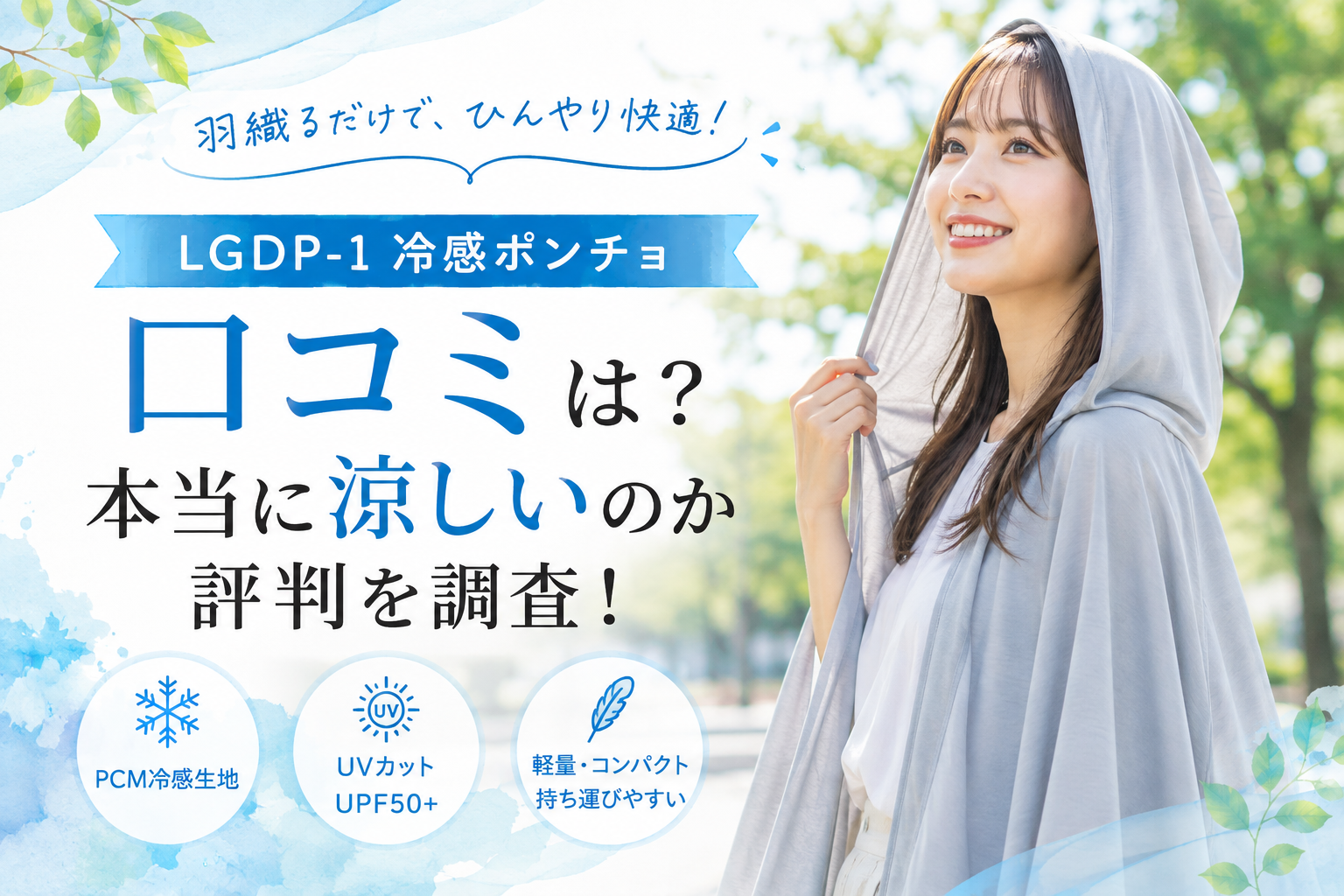 LGDP-1冷感ポンチョの口コミは？本当に涼しいのか評判を調査