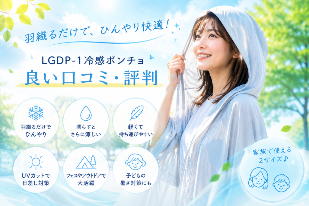 LGDP-1冷感ポンチョの口コミは？本当に涼しいのか評判を調査