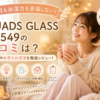 【2026年最新】QUADS GLASS QS549の口コミは？電気代やお手入れ方法も徹底調査