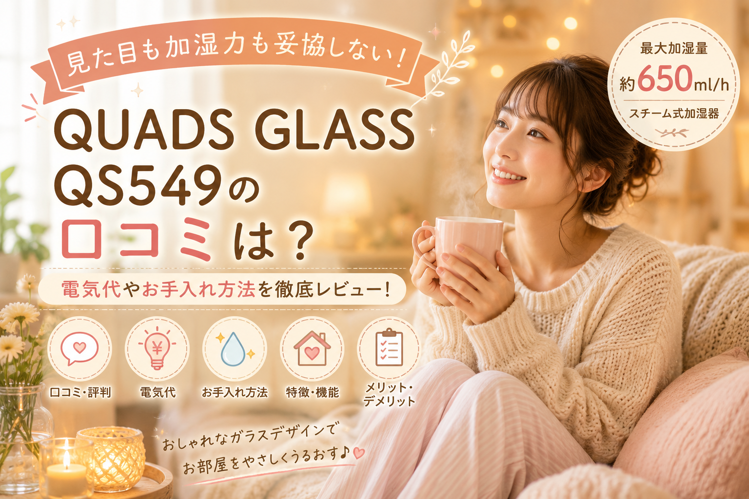 【2026年最新】QUADS GLASS QS549の口コミは？電気代やお手入れ方法も徹底調査
