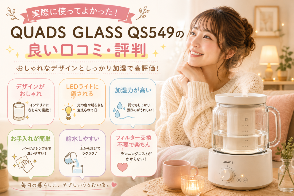 【2026年最新】QUADS GLASS QS549の口コミは?電気代やお手入れ方法も徹底調査