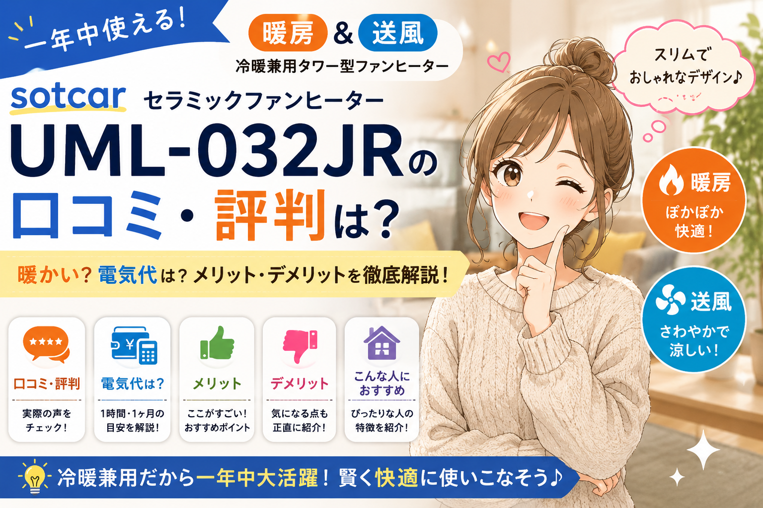 【2026年最新】sotcar セラミックファンヒーター UML-032JRの口コミ・評判｜暖かい？電気代や特徴を徹底レビュー