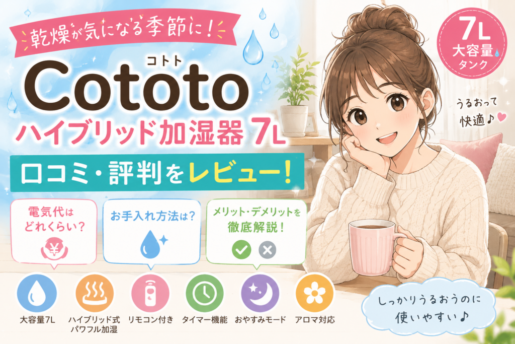 【2026】Cototo ハイブリッド加湿器 7Lの口コミ・評判は?電気代やお手入れ方法も徹底レビュー