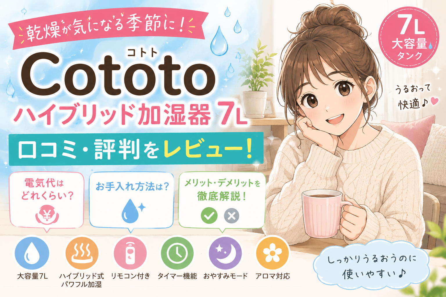 【2026】Cototo ハイブリッド加湿器 7Lの口コミ・評判は？電気代やお手入れ方法も徹底レビュー