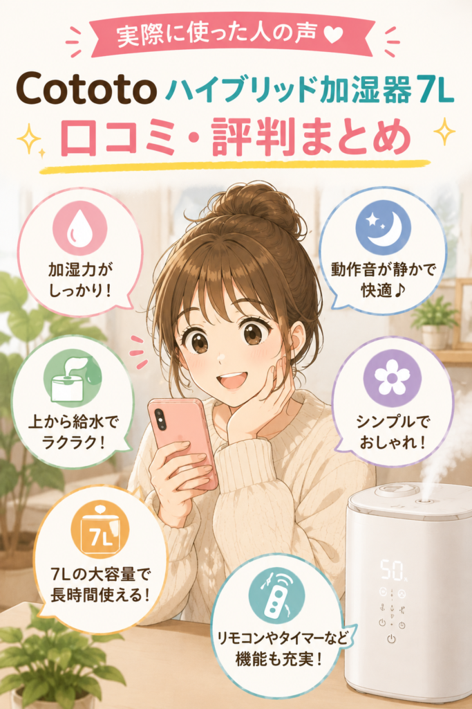 【2026】Cototo ハイブリッド加湿器 7Lの口コミ・評判は?電気代やお手入れ方法も徹底レビュー