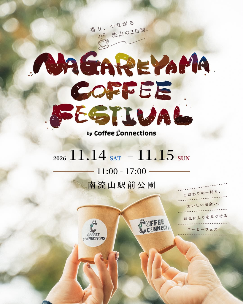 【2026】流山コーヒーフェス「NAGAREYAMA COFFEE FESTIVAL」｜南流山で11月14日・15日開催！